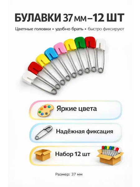 ADms1 Булавки английские 37мм 12 шт цветные для шитья и рукоделия