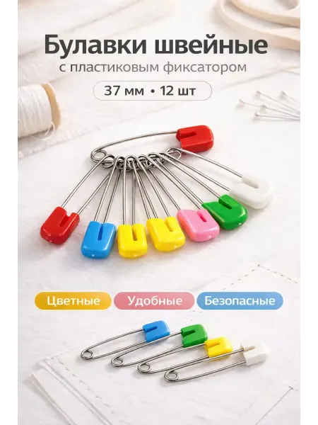 Apu3 Булавки швейные с пластиковым фиксатором 37 мм 12 шт