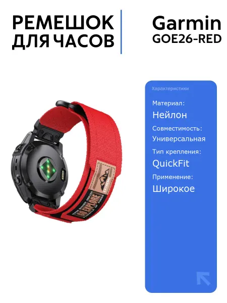 Нейлоновый ремешок Garmin QuickFit 26 мм на липучке Красный