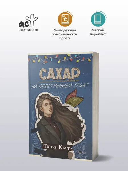 Издательство АСТ Сахар на обветренных губах