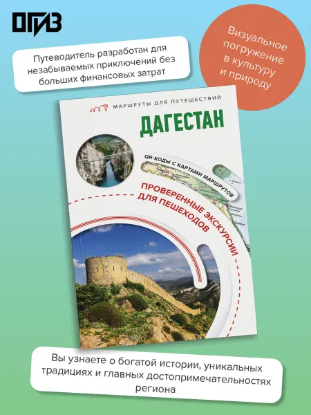 Издательство АСТ Дагестан. Маршруты для путешествий