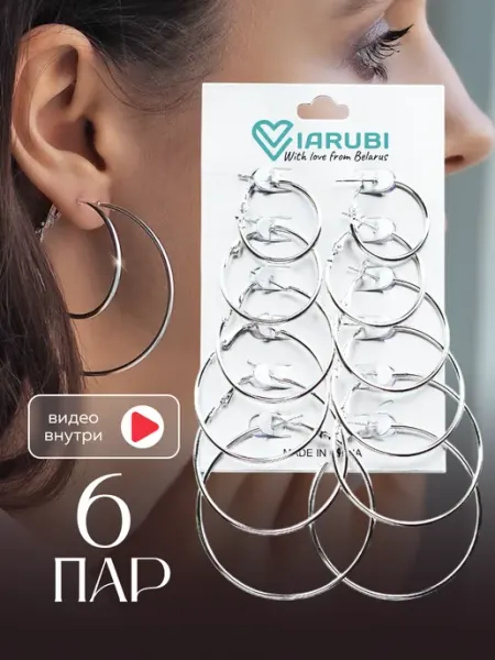 Viarubi Серьги кольца бижутерия 6 пар большие маленькие набор