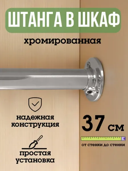 ECO ПОЛКА Штанга для шкафа и вешалок круглая 37 см