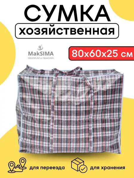 Сумка хозяйственная клетчатая для переезда 80х60х25см