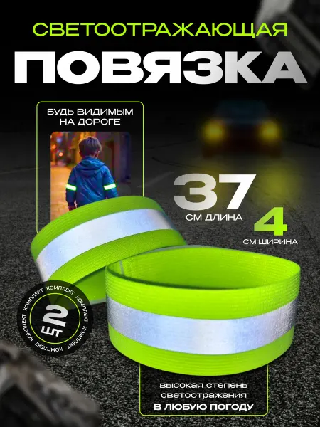 Sava Family Светоотражающая повязка на липучке фликер 37 см, 2 шт