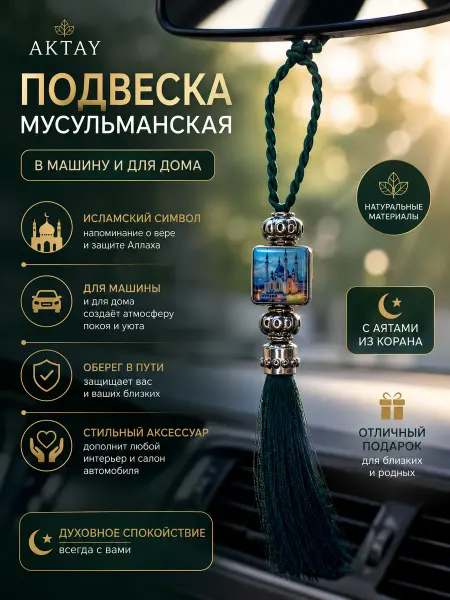 Aktay Подвеска мусульманская в автомобиль Кул Шариф