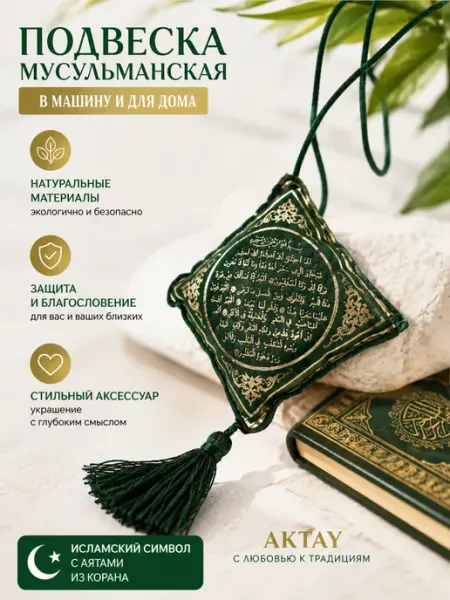 Aktay Подвеска мусульманская оберег