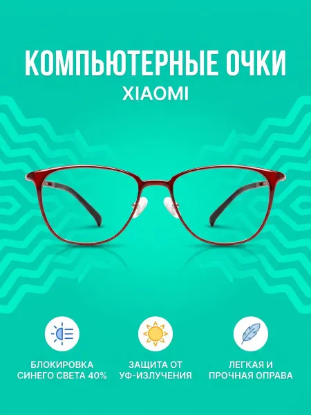 Turok Очки компьютерные Xiaomi TS FU009-0621 красный