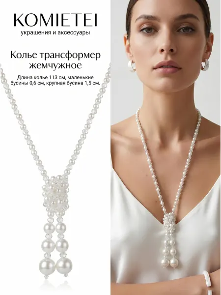 Komietei Колье жемчужное, чокер бижутерия