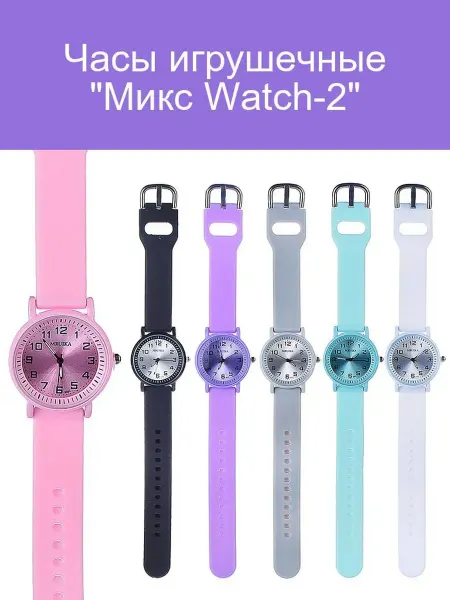 Игрушечные часы Микс Watch-2 для детей яркие и стильные