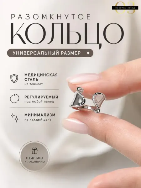 Осколки звезд Разомкнутое кольцо абстрактной формы с зеркальным блеском