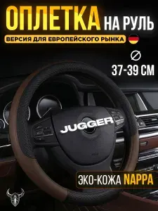 Оплетка на руль универсальная 37-39см Черная