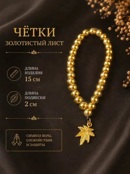 Аксессуар в машину золотистые четки тсбех лист