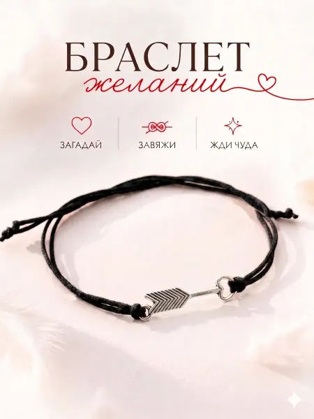 Сочиняй мечты Браслет желаний стрела Амура