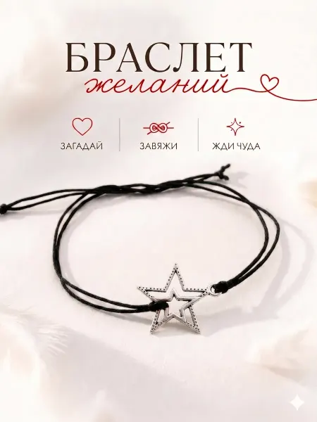 Сочиняй мечты Браслет желаний звезда