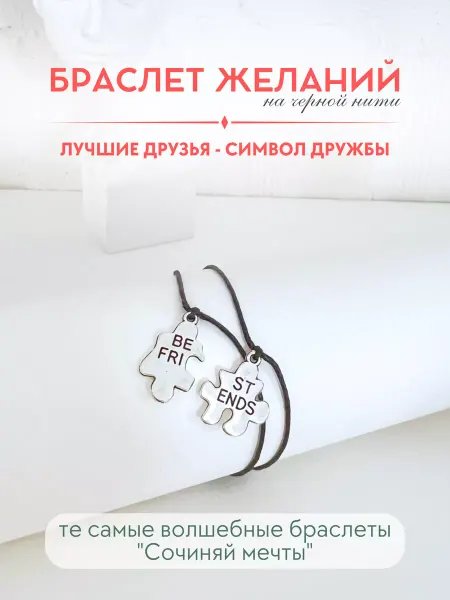 Сочиняй мечты Браслет желаний парный