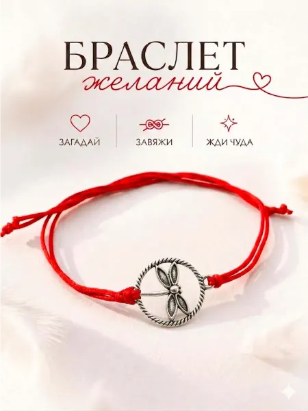 Сочиняй мечты Браслет желаний стрекоза