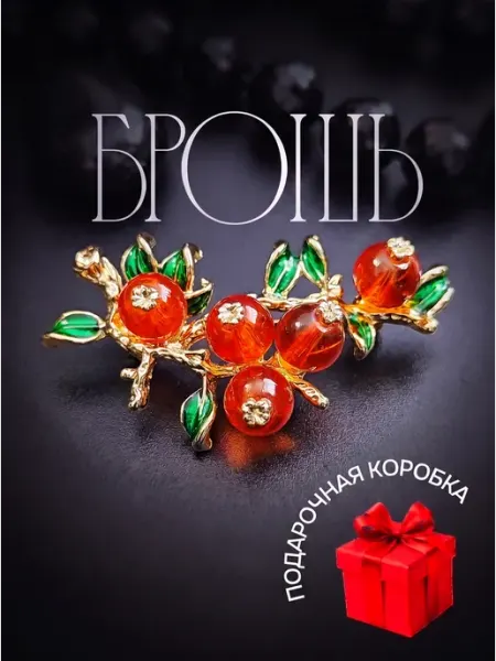 ВОЛШЕБСТВО В ДЕТАЛЯХ Брошь брусника