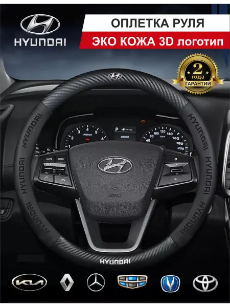AvtoComfort34 Оплетка на руль 37-39см, чехол для автомобиля Хендай