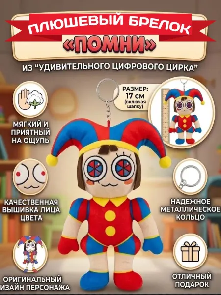 Царство игрушек Мягкая игрушка-брелок Цифровой Цирк помни