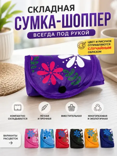 ПАЗИ Сумка-шоппер складная хозяйственная тканевая для покупок