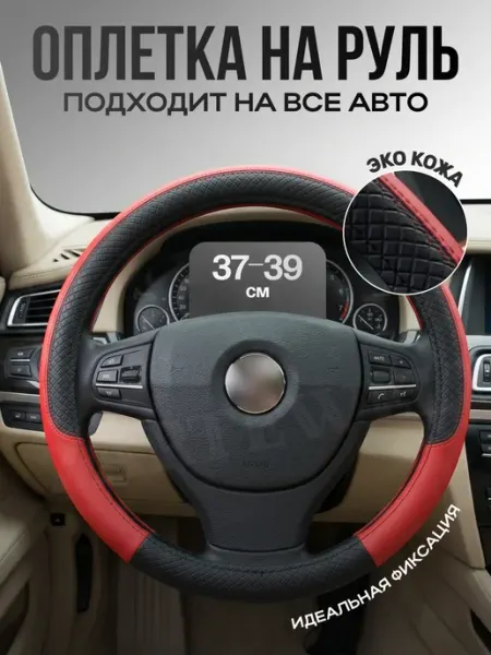ZARTEWELT Оплетка на руль универсальная 37-39см для авто
