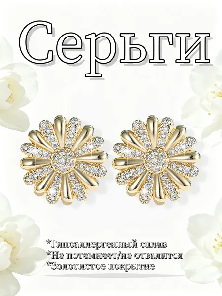 Серьги с цветком из металла и цирконов