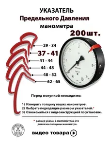 Указатель предельного значения манометра/термометра 37-41мм. 200шт.