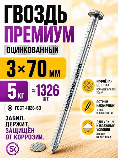 СтальКрепеж Гвозди строительные оцинкованные 3х70 (5кг)