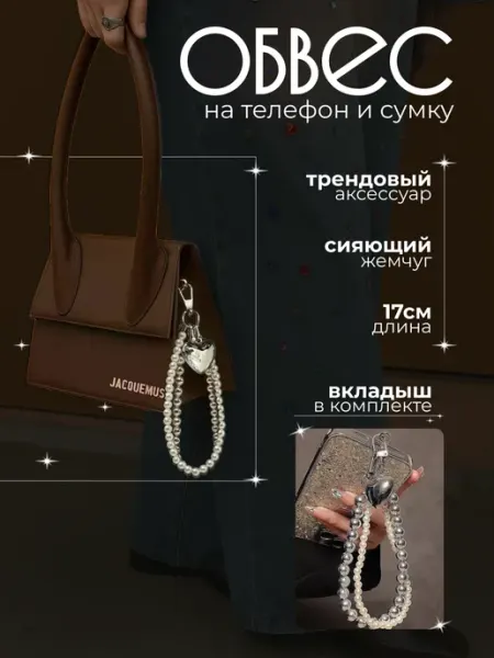 Обвес на сумку и телефон жемчуг