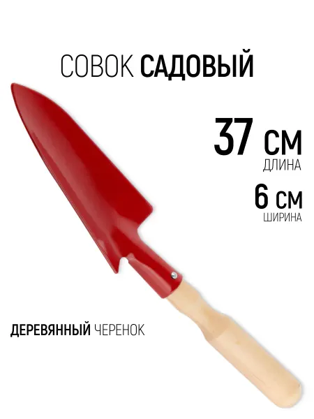 КУРС Совок садовый 370 х 60 мм лопатка деревянный черенок