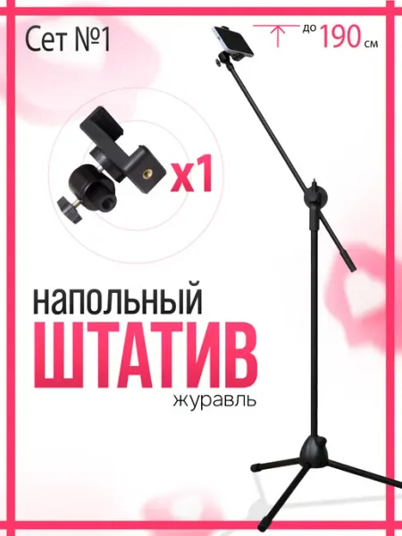 AHP Напольный штатив для телефона Сет 1