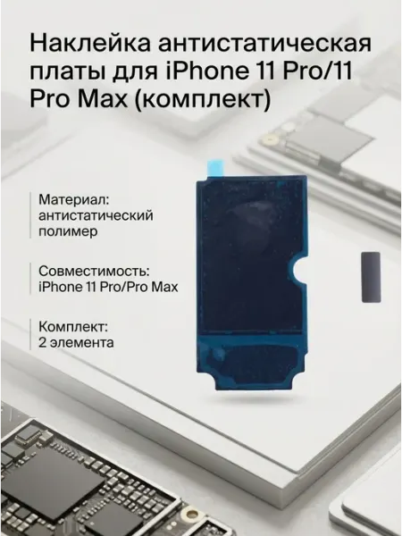 Нет бренда Антистатическая наклейка платы для iPhone 11 Pro 11 Pro Max