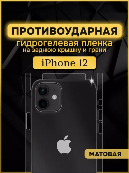 Armor Up Гидрогелевая защитная пленка на заднюю крышку iPhone 12