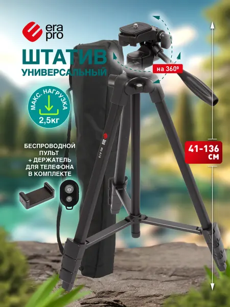 Era pro Штатив тренога для телефона фотоаппарата с держателем 136 см