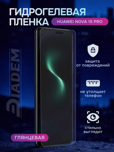 Diadem Гидрогелевая защитная пленка на Huawei Nova 15 Pro