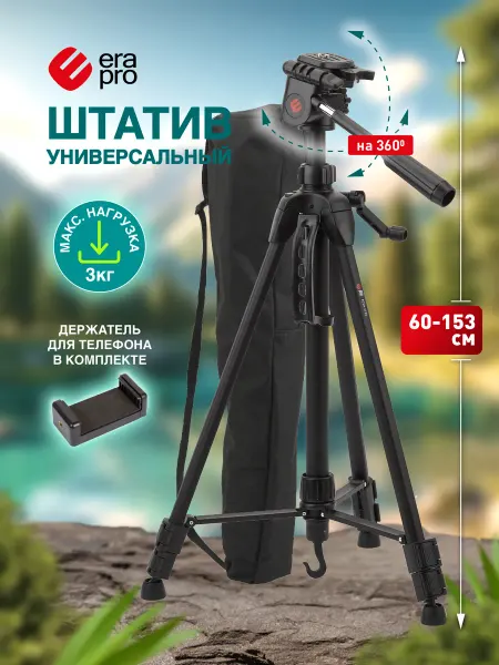Era pro Штатив тренога для телефона фотоаппарата с держателем 153 см