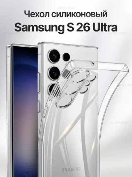 ArtLex Чехол на samsung s 26 Ultra прозрачный