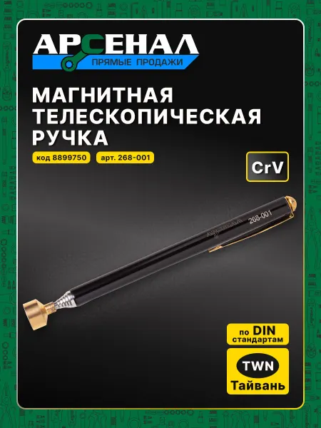 АРСЕНАЛ Магнитная телескопическая ручка