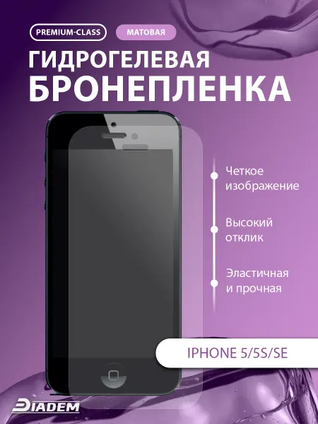 POLIKDia Защитная бронепленка для Apple iPhone 5, 5S, SE матовая
