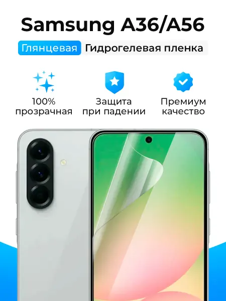 SmartSteel Гидрогелевая защитная пленка на Samsung Galaxy A36, A56