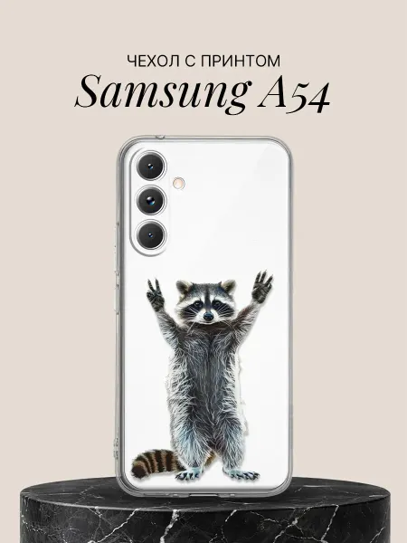 Samsung Чехол на A54 с принтом Привет от енота