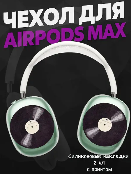 Силиконовый чехол на наушники AirPods Max swag y2k пластинка