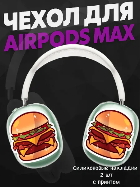 Силиконовый чехол на наушники AirPods Max бургеры принт