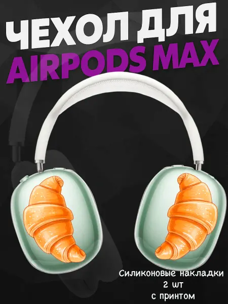 Силиконовый чехол на наушники AirPods Max круассан принт