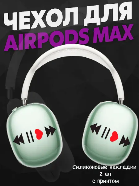 Силиконовый чехол на наушники AirPods Max музыка принт