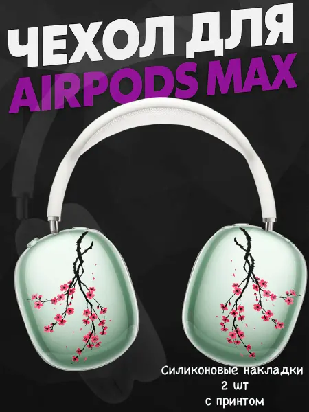 Силиконовый чехол на наушники AirPods Max с принтом сакура