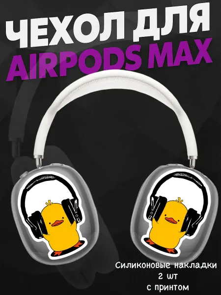 Силиконовый чехол на наушники AirPods Max с принтом утка