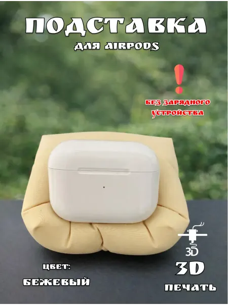 Зд печать для дома Подставка под Airpods pro (Подушечка)