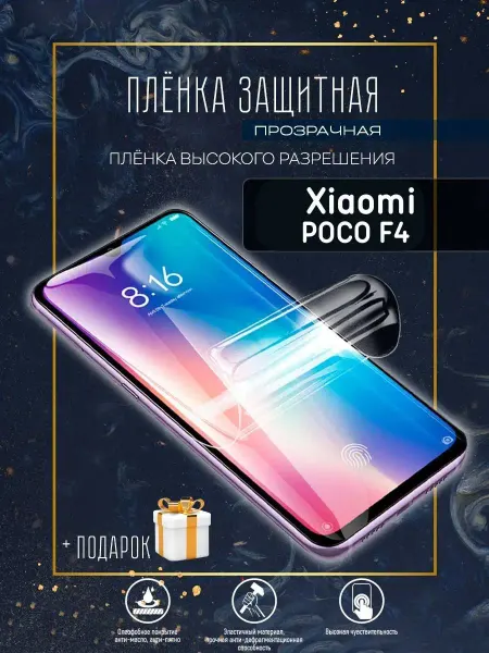 Astel Защитная пленка на экран телефона Xiaomi POCO F4